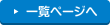 一覧ページへ