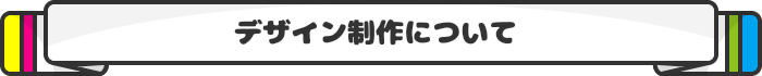 オリジナルデザイン制作について