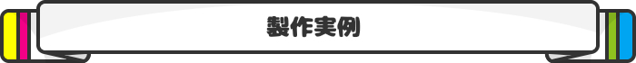 製作実例
